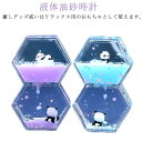 装飾品 液体砂時計 砂時計 リビング 砂時計 ウェディングギフト誕生日プレゼント 室内装飾 液体油砂時計 タイマー オフィス 書斎 かわいい 家 置物 ストレス...