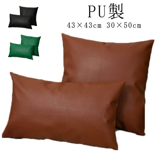 背あてクッションカバー フェイクレザー レザー 長方形 43×43cm 30×50cm ファスナー開閉式 クッションカバー 無地 PU 合皮 合成皮革 汚れ防止 防水 撥水 無地 北欧 おしゃれ かっこいい 背あてクッションカバー フェイクレザー レザー 長方形 43×43cm 30×50cm ファスナー開閉式 クッションカバー 無地 PU 合皮 合成皮革 汚れ防止 防水 撥水 無地 北欧 おしゃれ かっこいい