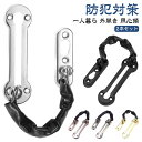 ドア 外開き 扉用 用心鎖 アパート 玄関チェーンロック 防犯対策 内鍵 取付簡単 送料無料 一人暮ら 共同生活 古戸建て 一軒家 ドアチェーン マンション 民...