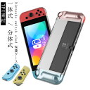 Nintendo 保護ケース ケース 分体式 一体式 switch カバー TPU素材 oled カバー ニンテンドースイッチ ケース コントローラー用 透明 キズ防止 クリア switch(2)