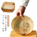 スクエア型 キッチン専用 エアフライヤー 四角形 油紙 天ぷら敷紙 防水 円型 エアフライヤー専用紙 200枚入り クッキングシート クッキングシート 5-10L適用 お菓子 耐油 220℃耐熱 揚げ物 使い捨て エアフライヤーシート