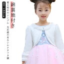 子供ファーボレロ ケープ パール 春秋 白 綿裏地付き ボレロ キッズ ドレスショール 入学式 お呼ばれ 子どもショール フェイクファー 子供用 子供 kids bolero ファー 女の子 子供服 キッズフォーマル 厚い冬 羽織物 カーディガン フォーマルショール