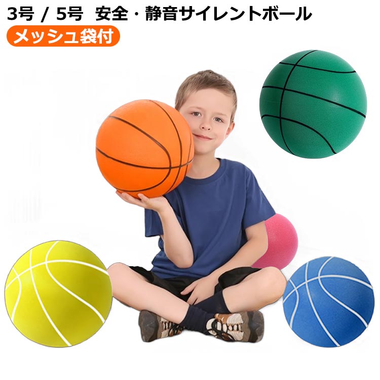 5号 サイレントボール 安全 静音直径18/20cm3号/5号 室内練習 子供 軽量 サイレントボール 小学生 バスケットボール サイレントバスケットボール 自宅 ボール遊び ボール ポリウレタン素材 痛くない ボール遊び 柔らかい プレゼント サイレント 屋内