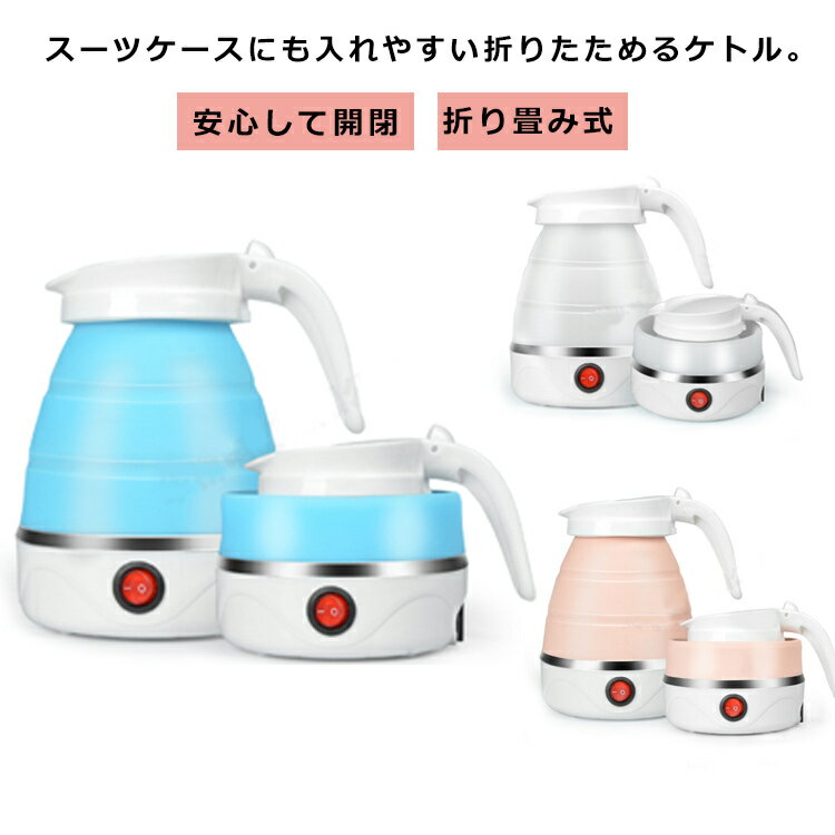 電気ケトル ケトル 持ち運び ケトル 折り畳み式 600ml シリコン 折りたたみケトル コンパクト トラベルケトル 旅行 小型 保温ポット トラベル電気ケトル 旅 携帯 キャンプ アウトドア 車中泊 一人暮らし ホテル 入院 出張