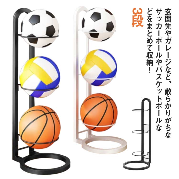 ボールスタンド 玄関 収納 サッカーボールスタンド ボール ボールラック バスケボールスタンド 片付け ボール収納 スポーツボールラック 整理 玄関収納 省スペース フットボール 3段