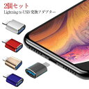 Lightning(オス）USB-A（メス）変換コネクタ 電子ピアノ 変換アダプタ USB 2個セット iPhone アダプタ OTG iPad USBメモリ接続 to 高速データ転送 ビデオ マウス キーボード カメラ 接続可能 Lightning iOS最新対応 コンパクト ミニ 軽量 アプリ不要 写真