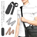 ショルダーバッグ 肩パッド 幅広 ショルダーベルト 単品 送料無料 ビジネスバッグ カバン 肩ベルト 肩紐 鞄 斜めがけ 肩掛け ビジネスバッグ用 ショルダース...
