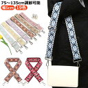 ショルダー 調整可能 ストラップ 太め ショルダーベルト 長さ75〜135cm 刺繍 バッグ用 交換用 ショルダーストラップ かわいい 単品 カラフル ショルダ...