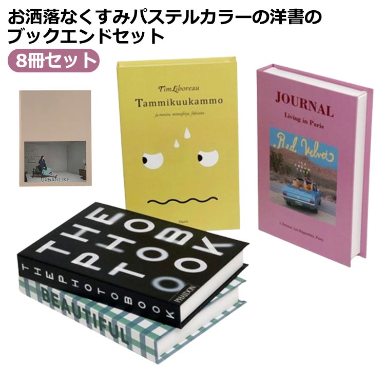 ダミーブック 韓国雑貨 インテリア 飾り 本 8個セット 洋書 イミテーション マガジン ブックセット ダミー 装飾 オブジェ 本 韓国インテリア 置き物 ブック おしゃれ カジュアル モダン 組み立て式 インテリア雑貨 一人暮らし 置き写真 インテリアブック