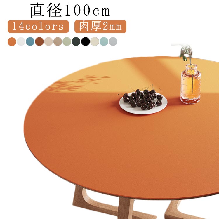 ダイニングテーブルマット2ミリ 耐久 北欧風 円形 おしゃれ テーブルクロス PUレザー 防油 防水 無地 耐久 耐熱 2mm厚さ コーヒーテー キッチン 家庭用 傷つき防止 ダイニングテーブルマット デスクマット マルチカバー 四季通用