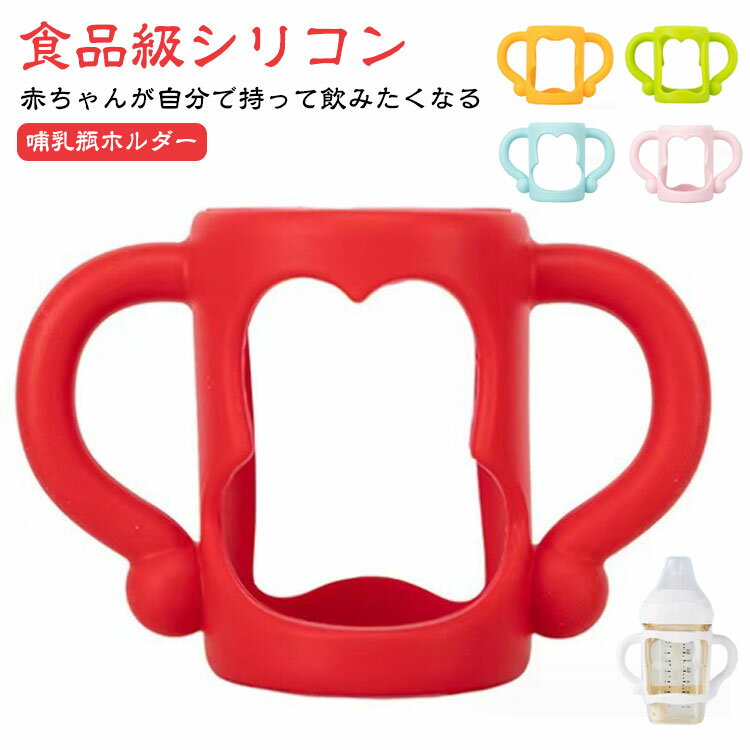 持ち手 コップホルダー 哺乳瓶ホルダー 哺乳 ハンドル 瓶 カバー 哺乳瓶 ドリンクホルダー 柔らかい ボトルホルダー 哺乳瓶シリコンケース 食品級シリコン 赤ちゃん 哺乳びん
