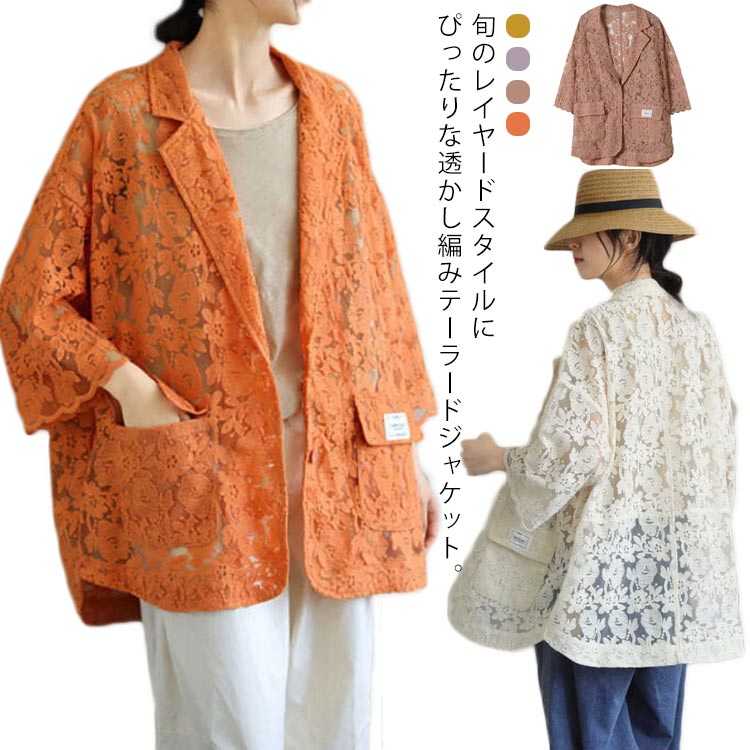 レディース ビンテージ 透かし編み 春コート M-4XL 秋 アウター レース テーラードジャケット 刺繡 綿 UVカット 夏 織り かわいい 5色 花柄 体型カバー フェミニン