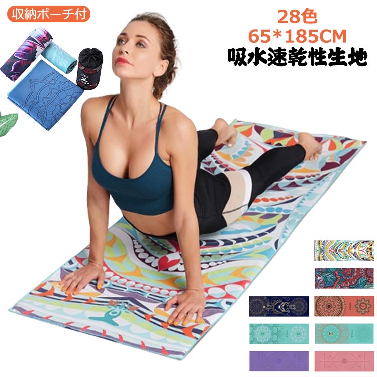 滑ら 折り畳み ホットヨガ ヨガ の ヨガタオル ヨガマット トレーニング ない ヨガタオルマット 収納ポーチ付 ヨガラグ 軽量 滑り止め ヨガ ホットヨガ ピ...