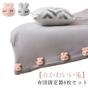 モコモコ 安心 布団固定 かわいい シーツズレ防止 滑り止め 布団カバー ふわふわ 8点セット うさぎ 布団クリップ 兎 家庭用 布団の中身のズレ落ち防止 安全 可愛い 固定器 布団カバー 寝具 布団固定用 便利 軽量 コンパクト 簡単取り付け ズレ防止