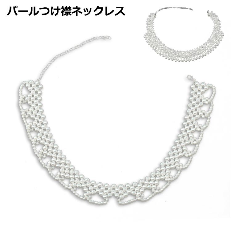 パールカラーネックレス ウェディング 結婚式 ドレス お出かけ つけ襟 結婚式 小粒パール パールカラーネックレス フォーマル 用 パールックレス パール パール付け襟 つけえり 大粒パール お呼ばれ 上品 ガーリー エレガント フリルのサムネイル