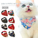 バンダナ 小型犬 スカーフ かわいい ドッグウェア 全20色 ドッグ アクセサリー 犬用 首輪 中型犬 ストール チワワ 首輪 よだれかけ ペット
