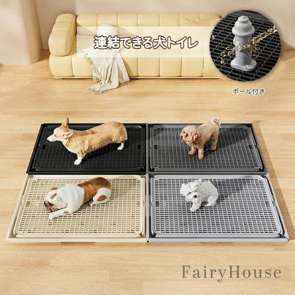 連結できる 犬トイレ スノコ付き ポール付き フラットタイプ すのこ 犬用トイレトレー メッシュ 踏み外し防止 足濡れ対策 中型犬 小型犬 洗 おしっこパッド不要 滑り止め付き 超大型犬