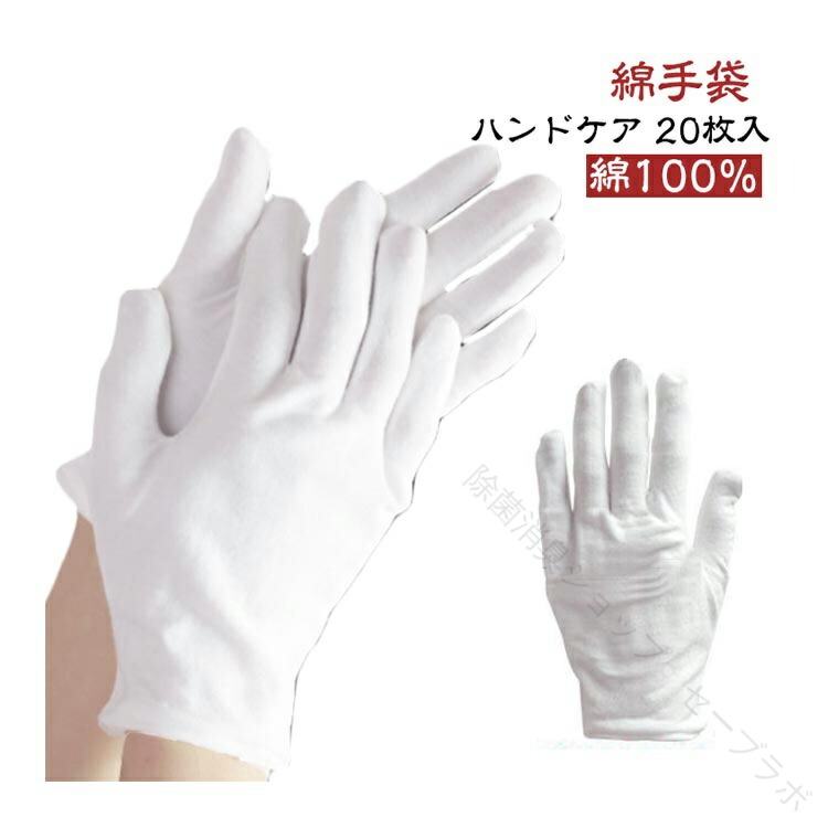 綿手袋 ハンドケア 20枚入 綿100%手荒れケアからガーデニングまで、綿100%薄い手袋は高品質と快適性を兼ね備えた使い捨て手袋は左右両用であり、片手でも使用可能で経済的です。 日々に使用する消耗品は、家に常備しておくと便利です。肌に優しいハンドケアコットン手袋は手荒れ 改善に適しています。サイズM L XLサイズについての説明サイズ:【M】長さ19cm 手のひら8.5cm 中指6.5cm 【L】長さ21cm 手のひら9cm 中指7cm 【XL】長さ23cm 手のひら9.5cm 中指7.5cm素材綿色ホワイト(20枚セット)備考サイズ詳細等の測り方はスタッフ間で統一、徹底はしておりますが、実寸は商品によって若干の誤差(1cm〜3cm )がある場合がございますので、予めご了承ください。製造ロットにより、細部形状の違いや、同色でも色味に多少の誤差が生じます。パッケージは改良のため予告なく仕様を変更する場合があります。▼商品の色は、撮影時の光や、お客様のモニターの色具合などにより、実際の商品と異なる場合がございます。あらかじめ、ご了承ください。▼生地の特性上、やや匂いが強く感じられるものもございます。数日のご使用や陰干しなどで気になる匂いはほとんど感じられなくなります。▼同じ商品でも生産時期により形やサイズ、カラーに多少の誤差が生じる場合もございます。▼他店舗でも在庫を共有して販売をしている為、受注後欠品となる場合もございます。予め、ご了承お願い申し上げます。▼【原産国/製造国: 中国】指定された配送時間は承っておりません。【】手袋 20枚組 綿100 吸湿性 保湿 M L XL