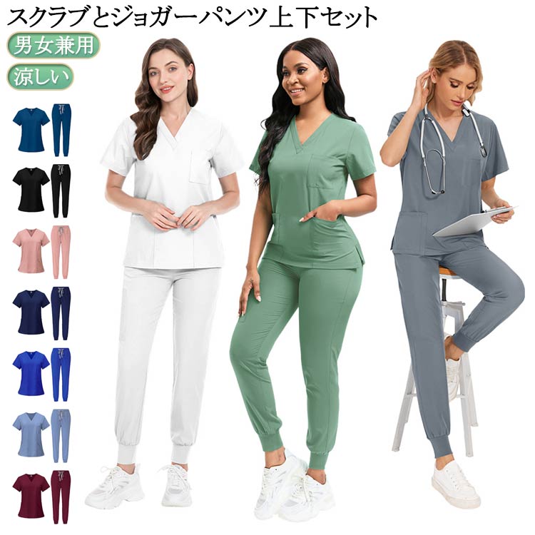 女性 スクラブ スクラブ上下セット 上下セット 兼用 チームスクラブ ジョガーパンツ 白衣 半袖 ストレッチ ジョガーパ スクラブパンツ 男性