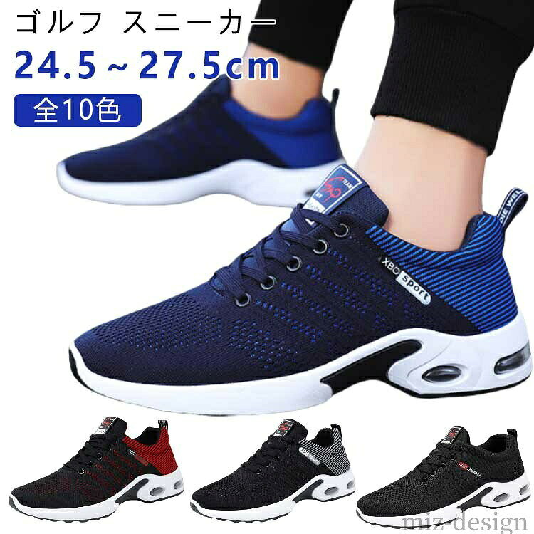 【24.5〜27.5cm】【全10色】【ゴルフ スニーカー】アッパー部分はニット織機で製作されています。柔軟性があり、優れた張力を持ち、快適さと安全性を同時に満たします。柔らか素材で足に負担がかかりにくく、履き口は伸縮性のあるので脱着しやすいのでサッと履けて出かけられます。アウトソールは安定性と防滑性に優れ、凸凹のあるタンクソールで濡れた路面でも滑りにくいです。弾力性・反発性に優れ、歩行やジャンプの衝撃をしっかり吸収。通勤通学、普段のお出かけやお散歩、ショッピングや旅行と、あらゆるシーンで活躍します。スッキリしたスタイリッシュなデザインなので様々なコーデに取り入れやすいです。サイズ39(24.5cm) 40(25.0cm) 41(25.5cm) 42(26.0cm) 43(26.5cm) 44(27.0cm) 45(27.5cm)サイズについての説明39(24.5cm) 40(25.0cm) 41(25.5cm) 42(26.0cm) 43(26.5cm) 44(27.0cm) 45(27.5cm)素材メッシュ PVC色レッド9308 ブラック9308 ブルー9308 ブラック9301 グレー9301 レッド9309 グレー9309 ブラック9303 ブルー9303 グレー9303備考▼商品の色は、撮影時の光や、お客様のモニターの色具合などにより、実際の商品と異なる場合がございます。あらかじめ、ご了承ください。▼生地の特性上、やや匂いが強く感じられるものもございます。数日のご使用や陰干しなどで気になる匂いはほとんど感じられなくなります。▼同じ商品でも生産時期により形やサイズ、カラーに多少の誤差が生じる場合もございます。▼他店舗でも在庫を共有して販売をしている為、受注後欠品となる場合もございます。予め、ご了承お願い申し上げます。疲れにくい 歩きやすい 靴 スポーツ スポーツ アウトドア 人気 レッド9308 ブラック9308 ブルー9308 ブラック9301 グレー9301 レッド9309 グレー9309 ブラック9303 ブルー9303 グレー9303 39(24.5cm) 40(25.0cm) 41(25.5cm) 42(26.0cm) 43(26.5cm) 44(27.0cm) 45(27.5cm)