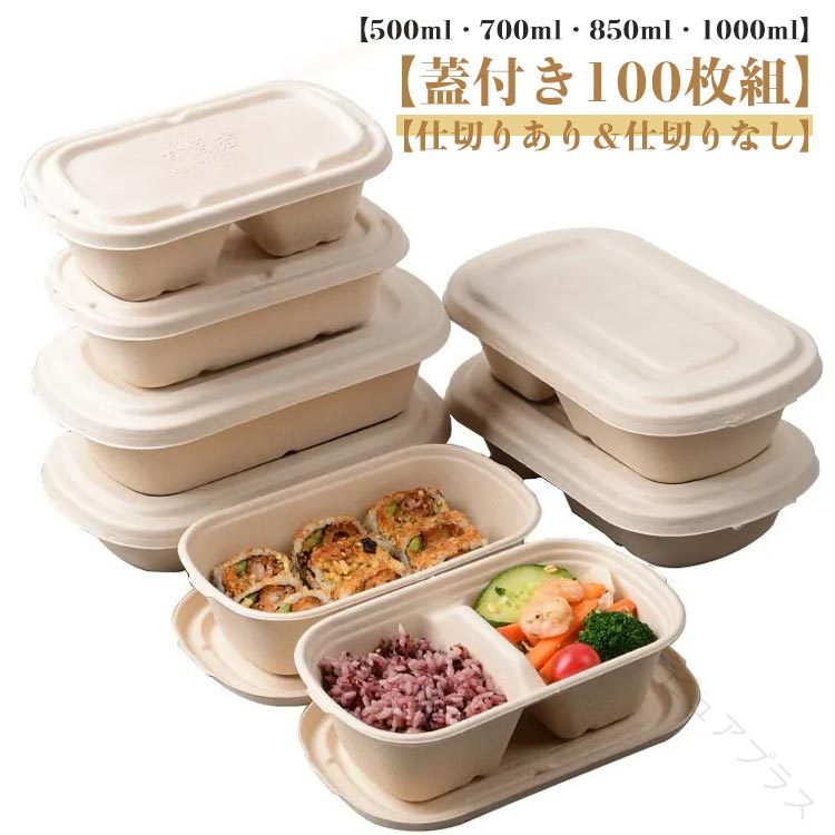 レンジ対応使い捨て紙弁当箱。【500ml・700ml・850ml・1000ml】【蓋付き100枚組】【仕切りあり&仕切りなし】非木材であり豊富に原生しているバガスや葦などを素材として清潔感のある紙食器ができあがった。非木材であるために、森林伐採を行わず地球環境保護にも貢献している。仕切りが付いているのでご飯とおかずの取り分けに便利出前や宅配やイベント、テイクアウト用として最適な業務用パック。電子レンジOK (オーブン不可) 耐水・耐油加工あり。サイズPP蓋(100枚組) 紙蓋(100枚組)サイズについての説明サイズ:【500ml】仕切りなし、蓋付き、19.5x11.5x3.5cm【700ml】仕切りなし、蓋付き、19.5x11.5x5.0cm【700ml】仕切りあり、蓋付き、19.5x11.5x5.0cm【850ml】仕切りなし、蓋付き、23.0x13.0x5.0cm【850ml】仕切りあり、蓋付き、23.0x13.0x5.0cm【1000ml】仕切りなし、蓋付き、23.0x13.0x6.0cm【1000ml】仕切りあり、蓋付き、23.0x13.0x6.0cm※測定方法によって誤差が生じますので、予めご了承下さい。素材バガス色500ml(仕切りなし) 700ml(仕切りなし) 850ml(仕切りなし) 1000ml(仕切りなし) 700ml(仕切りあり) 850ml(仕切りあり) 1000ml(仕切りあり)備考サイズ詳細等の測り方はスタッフ間で統一、徹底はしておりますが、実寸は商品によって若干の誤差(1cm〜3cm )がある場合がございますので、予めご了承ください。製造ロットにより、細部形状の違いや、同色でも色味に多少の誤差が生じます。パッケージは改良のため予告なく仕様を変更する場合があります。▼商品の色は、撮影時の光や、お客様のモニターの色具合などにより、実際の商品と異なる場合がございます。あらかじめ、ご了承ください。▼生地の特性上、やや匂いが強く感じられるものもございます。数日のご使用や陰干しなどで気になる匂いはほとんど感じられなくなります。▼同じ商品でも生産時期により形やサイズ、カラーに多少の誤差が生じる場合もございます。▼他店舗でも在庫を共有して販売をしている為、受注後欠品となる場合もございます。予め、ご了承お願い申し上げます。▼【原産国/製造国: 中国】.使い捨て 弁当箱 バガス容器 持ち帰り テイクアウト 出前 蓋付き 仕切り 仕切りなし ランチボックス 高級 紙製 エコ 冷凍対応 耐水 耐油 業務用 かわいい 子ども用 弁当容器 レンジ対応 微波炉対応 フードコンテナ 弁当パック 紙容器 弁当箱使い捨て 紙製弁当箱 バガス製 容器持ち帰り 容器テイクアウト 弁当用容器 子供用弁当箱 エコ弁当箱 紙製ランチボックス 耐熱容器 耐油容器 仕切り付き 仕切りなし 高級仕様 蓋付き 弁当箱子ども用 テイクアウト容器 業務用弁当箱 これらのキーワードを含み、使い捨ての環境に優しい紙製バガス容器はテイクアウトや宅配、持ち帰りに最適です。耐水・耐油性能も高く、冷凍やレンジ加熱にも対応。業務用から子ども用まで多用途に使え、かわいいデザインも魅力です。おすすめのエコ容器として人気の高い商品です。。指定された配送時間は承っておりません。【】弁当箱 使い捨て 使い捨て容器 バガス キッチン用品 食器 調理器具 早い者勝ち 500ml(仕切りなし) 700ml(仕切りなし) 850ml(仕切りなし) 1000ml(仕切りなし) 700ml(仕切りあり) 850ml(仕切りあり) 1000ml(仕切りあり) PP蓋(100枚組) 紙蓋(100枚組)