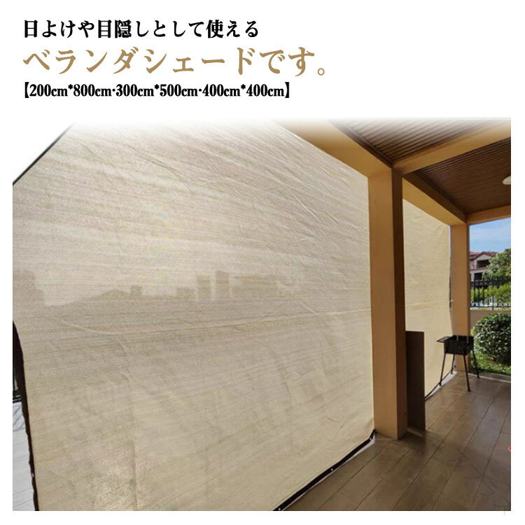 日よけや目隠しとして使えるベランダシェードです。【200cmx800cm 300cmx500cm 400cmx400cm】外から入りこんでくる直射日光をやさしく和らげ、室内の温度上昇を緩和し、節電効果も期待できます。四辺にハトメが付いており、自由に縦横にご利用できます。ハトメ間隔約50CM、しっかりと取り付けることができます。サンシェードは高密度ポリエチレン生地を使用し、紫外線UVカット率は約90%-95%です。遮光率は約85%。紫外線をカットすると同時に熱気を逃し、シェード下の空間がより快適になるよう工夫されています。水洗いが可能なので汚れた場合も安心です。ベランダや窓ペ、廊下、庭下、庭先、玄関などに簡単に取り付けることができます。お洒落なデザインなので、日よけだけでなく、ご自宅やお庭のエクステリアとしてもご利用なれます。サイズ200cmx500cm 200cmx600cm 200cm700cm 200cmx800cm 300cmx400cm 300cmx500cm 400cmx400cmサイズについての説明200cmx500cm 200cmx600cm 200cm700cm 200cmx800cm 300cmx400cm 300cmx500cm 400cmx400cm素材ポリエチレン(PE)色アイボリー備考サイズ詳細等の測り方はスタッフ間で統一、徹底はしておりますが、実寸は商品によって若干の誤差(1cm〜3cm )がある場合がございますので、予めご了承ください。製造ロットにより、細部形状の違いや、同色でも色味に多少の誤差が生じます。パッケージは改良のため予告なく仕様を変更する場合があります。▼商品の色は、撮影時の光や、お客様のモニターの色具合などにより、実際の商品と異なる場合がございます。あらかじめ、ご了承ください。▼生地の特性上、やや匂いが強く感じられるものもございます。数日のご使用や陰干しなどで気になる匂いはほとんど感じられなくなります。▼同じ商品でも生産時期により形やサイズ、カラーに多少の誤差が生じる場合もございます。▼他店舗でも在庫を共有して販売をしている為、受注後欠品となる場合もございます。予め、ご了承お願い申し上げます。▼【原産国/製造国: 中国】指定された配送時間は承っておりません。【】日よけ 大型 サンシェード 4Mx4M 200cmx500cm 200cmx600cm 200cm700cm 200cmx800cm 300cmx400cm 300cmx500cm 400cmx400cm