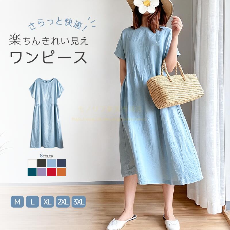 ワンピース商品説明品質ポリエステル素材を採用した、夏に最適な半袖ワンピースが新登場!柔らかく肌触りが良く、通気性抜群でムレにくいのが大きな特徴です。ポリエステル特有の優れた耐久性を持ち、繰り返し洗濯しても型崩れ・色落ちしにくく、長く綺麗な状態で着用いただけます。さらにシワになりにくい加工を施しているため、着たまま外出しても清潔感をキープ、アイロンがけの手間が大幅に削減できます。体のラインを拾わないゆったりシルエット設計で、お腹周り・腰回り・ヒップの気になる部分を自然にカバー。脇のギャザーデザインが程よい立体感を生み出し、動くたびに軽やかで優雅なシルエットになり、楽ちんなのに上品に見えます。定番の丸首デザインは首元をすっきり清潔に見せ、短め半袖は二の腕のお肉を自然に隠してスタイルアップ。膝上の軽やかな着丈は重たくならず、カジュアルな日常使いから、お出かけ・ショッピングまで幅広いシーンで活用できます。サイズ展開M/L/XL/2XL/3XL の 5 サイズ展開、肩幅制限なしで肩幅広めの方も安心して着用可能。8 カラーバリエーションホワイト・ブラック・ライトブルー・ネイビー・ピーコックグリーン・パープル・レッド・オレンジ。定番カラーから鮮やかなアクセントカラーまで豊富に取り揃え、コーデや気分に合わせて選べます。おすすめシーン日常ワンマイルウェア、カジュアルお出かけ、ショッピング、通勤、公園散歩、夏の旅行、ママコーデ。リネン素材なので春夏シーズンはもちろん、室内冷房対策にも最適です。キーワードリネンワンピース 半袖ワンピース ゆったりワンピース 夏ワンピース 膝上ワンピース大きいサイズワンピース 3XL カジュアルワンピース マキシワンピース ワンマイルウェア ママワンピース 通勤ワンピース夏コーデ 旅行ウェア 部屋着兼用 お出かけウェア ショッピングコーデさらっと快適 ゆったりワンピース 体型 ホワイト ブラック ライトブルー ネイビー ピーコックグリーン パープル レッド オレンジ M L XL XXL XXXL
