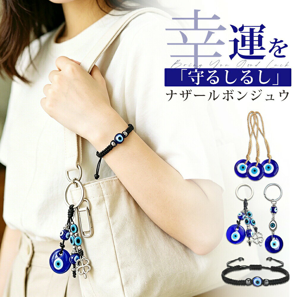 メーカー希望小売価格はメーカーカタログに基づいて掲載しています商品情報商品名稱ナザールボンジュウトルコ伝統の美しいガラス装飾ナザールボンジュウは、トルコで親しまれている伝統的なガラス装飾です。空や海をイメージした鮮やかなブルーと印象的なデザインが特徴。異国情緒あふれる雰囲気を演出し、お部屋や玄関のアクセントとして楽しめます。透明感のあるガラス素材・繊細な仕上がりガラスならではの透明感と美しい発色を活かしたデザイン。光の当たり方によって異なる表情を楽しめ、室内空間に上品な彩りを添えます。ひとつひとつ丁寧に仕上げられた独特の風合いも魅力です。インテリアにも小物使いにも活躍玄関、リビング、寝室、車内など様々な場所に飾りやすいデザイン。壁掛け装飾としてはもちろん、バッグチャームやアクセサリーパーツとしても使用でき、日常にさりげないアクセントを加えます。軽量で飾りやすいデザインコンパクトで扱いやすく、置き場所やシーンを選ばず取り入れやすい仕様。シンプルながら存在感があり、インテリア雑貨や海外風デコレーションとしてもおすすめです。贈り物にもおすすめ異文化を感じられるデザインで、誕生日、記念日、引っ越し祝いなどのギフトにもおすすめ。ご家族やご友人へのちょっとしたプレゼントとしても選びやすいアイテムです。関連キーワードナザールボンジュウトルコ雑貨 ガラス装飾 壁掛けインテリア 青いガラス インテリア雑貨 バッグチャーム ガラスチャーム 海外雑貨 北欧風インテリア 玄関飾り 車内アクセサリー ギフト雑貨 装飾小物 トルコインテリア＼＼厳選アイテムで、暮らしに彩りを//ナザールボンジュウ トルコ産 魔除け チャーム(3個セット) キーホルダーA キーホルダーB 編みブレスレット