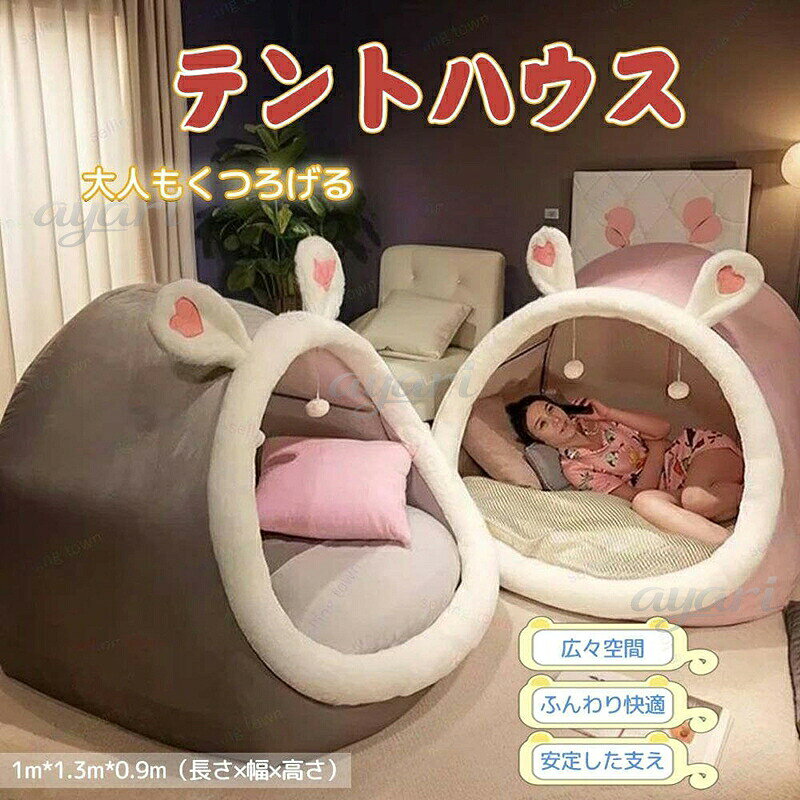 ドーム型ベッド 人間用 テント 一人用 大人 秘密基地 室内 ハウス 寝具 クッション付き 人間兼用ドッグベッド 心地 柔らかい ふわふわ 暖かい 通年用 取り 室内用テント プライベート簡易個室 ドーム型 耳付き 家族 隠れ家 子供用 自宅用 持ち運び便利 読書用 耐久性 可愛いドーム型ベッド 人間用 テント 一人用 ピンク グレー