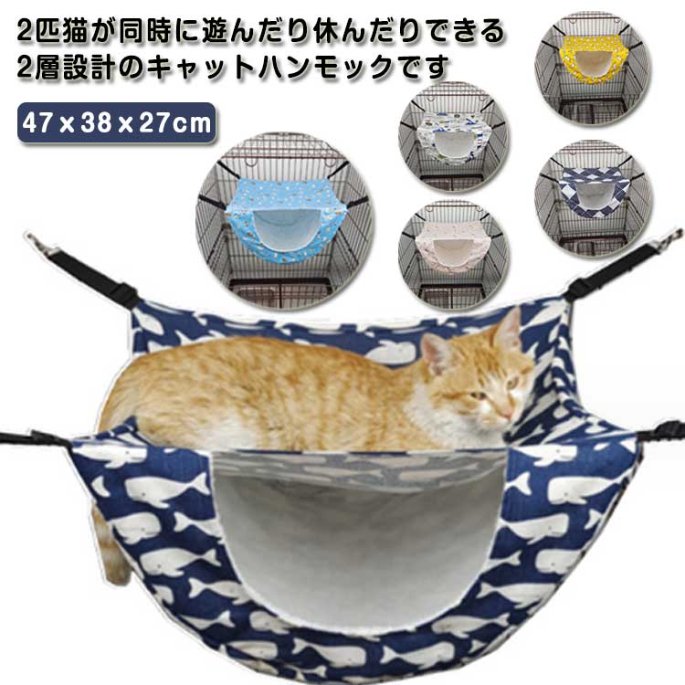 猫 ハンモック ケージ用 椅子の下 小動物 吊り下げ キャットハンモック 2層 ベッド 2匹 多頭飼い ゲージ用 ペット用ハンモック 猫用ハンモック かわいい ネコ 猫ハンモック