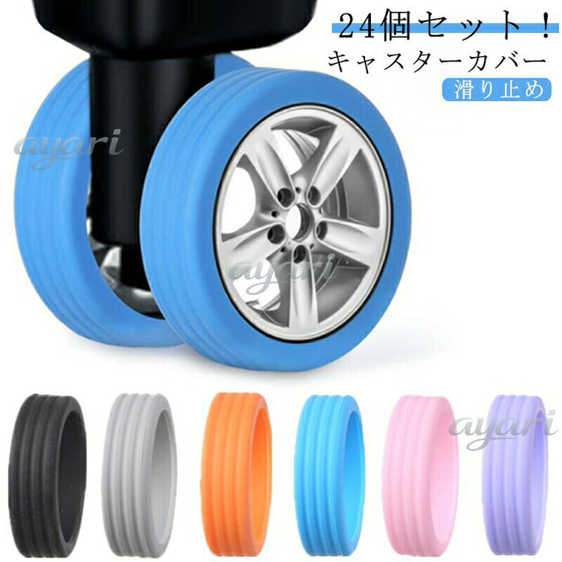 24個セット!キャスターカバー 荷物用ホイールプロテクター 車輪 カバー スーツケース タイヤ カバー 静音 キャスター保護 きず防止 滑り止め 防振 荷物保護 キャスターカバー 荷物ホイール キャスターカバー タイヤ用ソックス 旅行用 車輪保護用24個セット キャスターカバー 荷物用 バッグ 小物 ブランド雑貨 新作 ブラック グレー オレンジ ブルー ピンク パープル