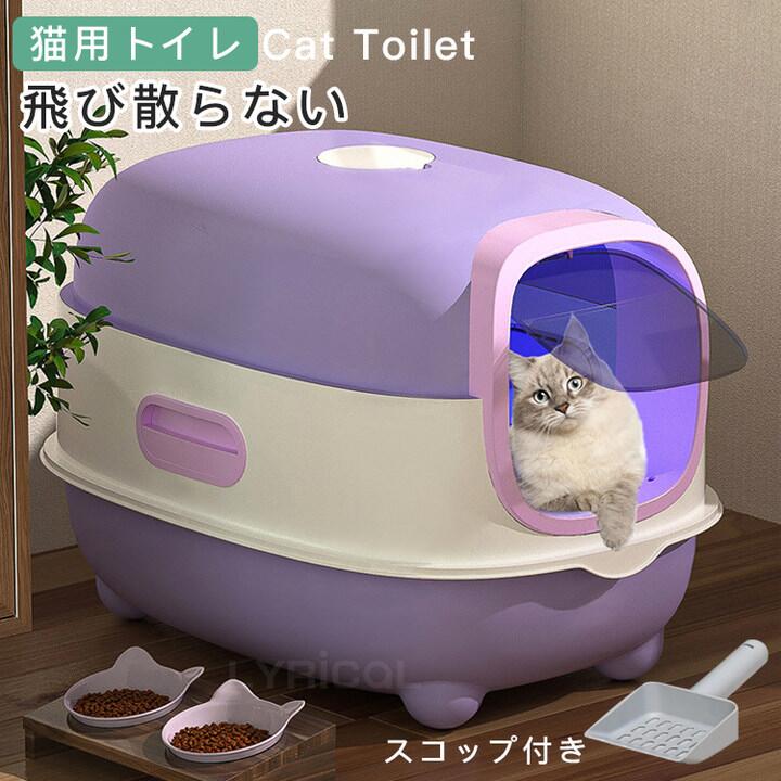 猫トイレ 大きめ ネコトイレ 本体 フルカバー 飛び散らない 猫のトイレ 猫用トイレ カバー 丸洗い 清潔 ドーム おしゃれ スコップ付き
