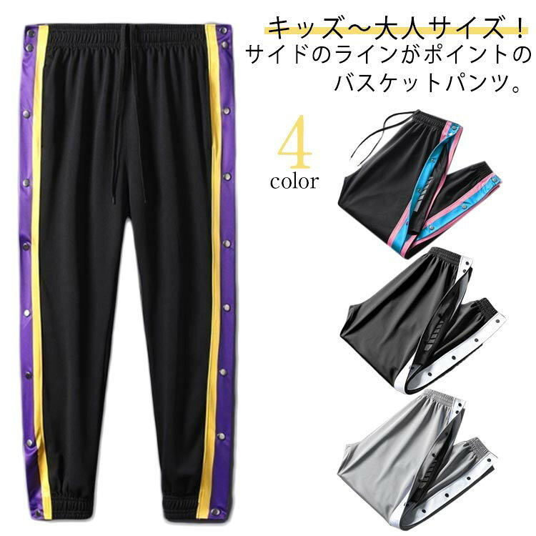 キッズ〜大人サイズ!サイドのラインがポイントのバスケットパンツ。スナップボタン付きで着替えもラクラク!柔らかく、通気性も良いスウェット素材を使用。一日中快適に着用できます。ゆったりとしたシルエットとウエストのゴムがリラックスした履き心地。バスケットボールミニバスケットボールの練習着から、ジムやトレーニングウエアとしても使えます。休日のカジュアルスタイルにも大活躍してくれます。サイズ120 130 140 XXS XS S M L XL 2XL 3XL 4XL 5XLサイズについての説明120CM:着丈70/ウエスト48(cm) お勧め身長115-125cm 130CM:着丈75/ウエスト51(cm) お勧め身長125-135cm 140CM:着丈80/ウエスト54(cm) お勧め身長134-145cm XXS:着丈86/裾幅23(CM お勧め体重25-35kg XS:着丈88/裾幅24(CM お勧め体重35-45kg S:着丈90/裾幅25(CM) お勧め体重45-55kg M:着丈92/裾幅26(CM) お勧め体重55-60kg L:着丈94/裾幅27(CM) お勧め体重60-70kg XL:着丈96/裾幅28(CM) お勧め体重70-80kg 2XL:着丈98/裾幅29(CM) お勧め体重80-90kg 3XL:着丈100/裾幅30(CM) お勧め体重90-95kg 4XL:着丈102/裾幅31(CM) お勧め体重95-100kg 5XL:着丈104/裾幅32(CM) お勧め体重100-105kg素材ポリエステル色カラー1 カラー2 カラー3 カラー4備考サイズ詳細等の測り方はスタッフ間で統一、徹底はしておりますが、実寸は商品によって若干の誤差(1cm〜3cm )がある場合がございますので、予めご了承ください。商品の色は、撮影時の光や、お客様のモニターの色具合などにより、実際の商品と異なる場合がございます。あらかじめ、ご了承ください。▼色味の強い製品によっては他の衣類などに色移りする場合もございますので、速やかに(脱水、乾燥等)するようにお願いいたします。▼▼生地の特性上、やや匂いが強く感じられるものもございます。数日のご使用や陰干しなどで気になる匂いはほとんど感じられなくなります。サイドスナップボタンで超簡単穿脱 バス バスケットボール ウェア キッズ ジュニア用ウェア 早い者勝ち カラー1 カラー2 カラー3 カラー4 XXS XS S M L XL 2XL 3XL 4XL 5XL
