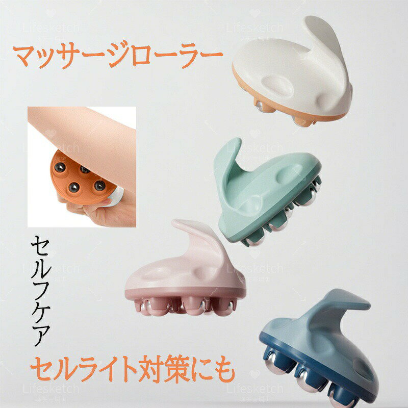メーカー希望小売価格はメーカーカタログに基づいて掲載しています商品情報【360度回転ボール】ボールが360度回転してコロコロと転がり、体のどの部分にもフィットしてツボや脂肪を刺激。なめらかにマッサージできます。磁気の力で血行を促進し、全身のあらゆるコリをほぐしてくれます。また、コリ改善だけでなくあらゆる部位のセルライト除去にも効果的です。【疲れ解消】パソコン作業など長時間で同じ姿勢を保持する場合、首や肩は固くなり、特に疲れがたまる部位です。 荷物を運ぶ、家事をするなどで、腕がよく痛みや疲れを感じます。全身に使えますので、首、腕、ふくらはぎをはじめ、太もも、お腹周り、さらには大胸筋まで挟み コロコロ マッサージ することができます。【血行促進】疲れた体をほぐし、血行を良くし、体をリラックス効果を発揮します。特に足首のくるぶしのまわり、膝裏、太ももの付け根にはリンパ節があります、足のむくみをすっきり。【持ち運びしやすいサイズ】使いやすく、持ち運びしやすいサイズです。バッグに入るちょうどいいサイズ。いつでもどこでも使えます。【サイズ】10x9x8cm【カラー】オレンジ/グリーン/ピンク/ブルー【素材】プラスティック生産国:中国※写真撮影時使用の小物、アクセサリーは商品に含まれておりませんので、あらかじめご了承くださいませ。※計測方法や個体差により、サイズに若干の誤差が生じる可能性がございます。※商品の色合いは、お使いのモニターやカメラの設定により実物と異なって見える場合がございます。※製造時期によりまして、デザインや仕様が変更となる可能性がございます。※在庫状況はリアルタイムで変動しておりますため、ご注文後に品切れとなる場合がございます。何卒ご容赦ください。※万が一商品に不具合がございましたら、お手数ではございますが、到着後速やかに当店までご連絡いただけますと幸いです。マッサージ 筋膜ローラー ボディをコロ オレンジ グリーン ピンク ブルー スチールボール マグネットボール