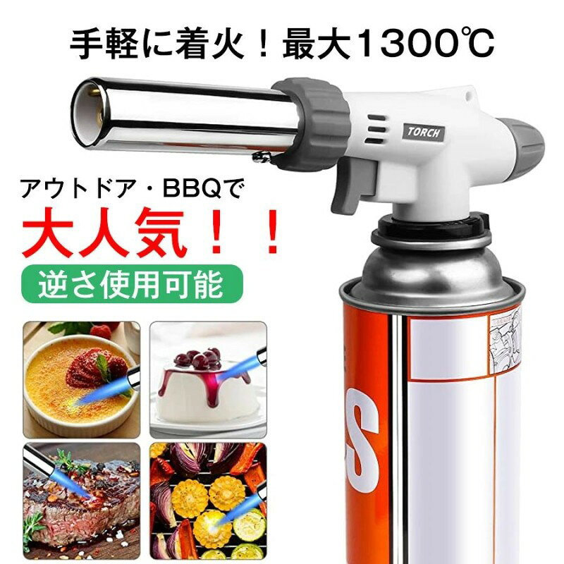 トーチバーナー ガスバーナー 逆さ使用可能 炎調整可能 1300°C 炙り料理 バーベキュー 炭の火起こし 凍結 解氷 釣り アウトドア 料 溶接