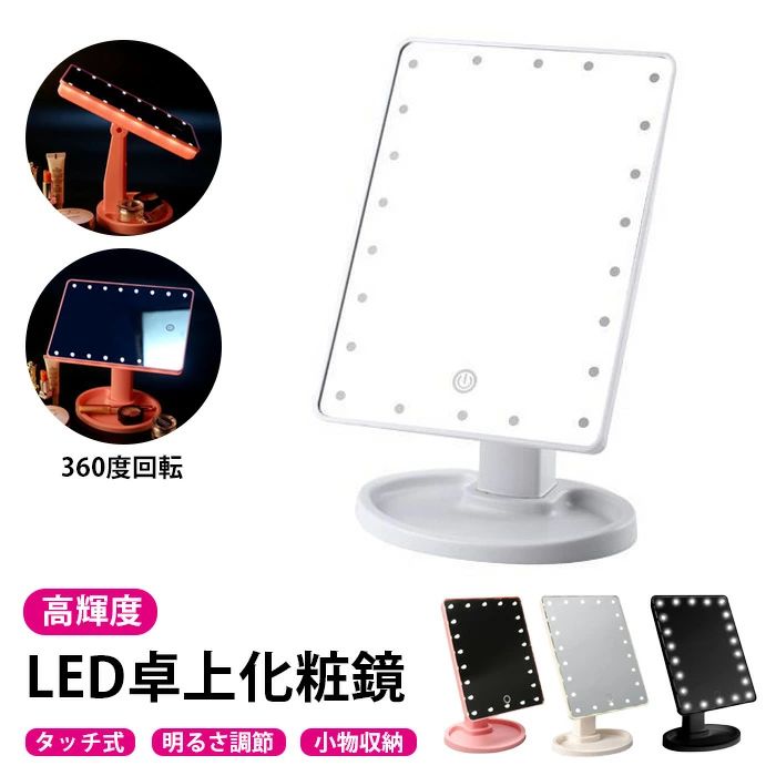 ほかのおすすめ商品 カラー 【ホワイト】【ブラック】【ピンク】 素材 ABS 生産国 中国 特徴 ●高演色度&圧倒的な明るさ 日本人の肌の色をナチュラルに再現してくれる化粧鏡です。先端の高演色度LEDが搭載されており、「太陽光」により近くて黄色の肌の演色力は98%に達し、肉眼で見た本物の肌色を真実に映っています。普通のLEDより、照明効果が更に明るく柔らく、顔の凹凸で出来る影を無くし、細かい部分まで確認しやすい。 ●360度回転式 360度回転式なので使う便利です。角度調節が可能で、鏡機能と卓上ライト機能をご自由に選べます。台座部分にマスカラやペンシルなど化粧道具を収納することができます。 ●使い勝手に優れた化粧鏡 人体工学によって、上下方向へ360°回転可能で、お好きな角度を調節できます。メイクやヘアセットする時、お好きな角度を調節できます。トレー付きで、小物、指輪などが置けられます。化粧道具、ヘアアクセサリーなどの収納にも便利です。 ●電池給電 単3電池4個で長時間使用可能となります。頻繁に電池交換する必要がありません。高光度で使用時間約200分間で、電池の使用寿命を伸ばして省エネです。
