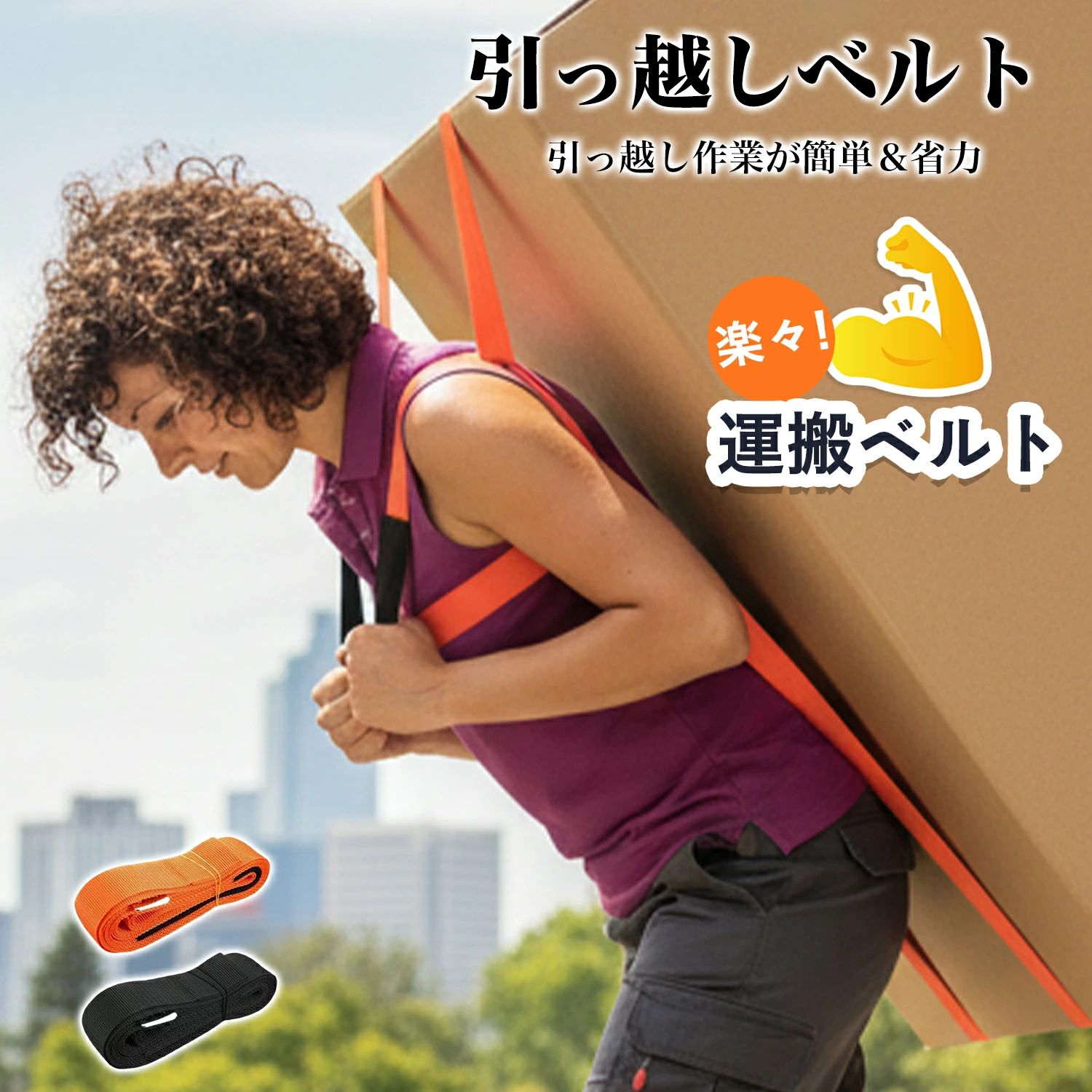 一人用 引越し用搬送ベルト 重い家具・家電対応／省力設計／長さ調整可能 ここがポイント｜5大商品売点 POINT 01｜一人でも使用可能 重い家具や家電も安定して持ち運びできます。 POINT 02｜腰・背中への負担を軽減 省力設計により、長時間の作業でも疲れにくい構造です。 POINT 03｜最大約5mまで長さ調整可能 可動式バックル採用で、荷物のサイズに柔軟に対応します。 POINT 04｜高強度ナイロン素材 耐久性に優れ、繰り返し使用しても安心です。 POINT 05｜家具や床を傷つけにくい 引越しや模様替え時も安心してご使用いただけます。 おすすめ理由 本商品は、一人でも重い荷物を安全かつ効率よく搬送できる引越し用搬送ベルトです。 可動式バックルを採用しており、荷物の形状や大きさに合わせて最大約5mまで長さ調整が可能。 高強度ナイロン素材を使用しているため、家具や家電など重量物の搬送にも対応します。 ベルトで荷物をしっかり固定することで、持ち上げ時のズレを防止し、 腰や背中への負担を軽減します。 使用方法 1．荷物のサイズに合わせてベルトの長さを調整 2．荷物の下部にベルトを通し、バックルでしっかり固定 3．正しい姿勢で持ち上げて搬送 4．安定した歩行で目的の場所まで移動 商品仕様 ■ サイズ：可動式バックルにより長さ調整可能（最大約5m） ■ カラー：オレンジ／ブラック ■ 素材：ナイロン 一人用 引越し用搬送ベルト 重い家具・家電対応／省力設計／長さ調整可能 ここがポイント｜5大商品売点 POINT 01｜一人でも使用可能 重い家具や家電も安定して持ち運びできます。 POINT 02｜腰・背中への負担を軽減 省力設計により、長時間の作業でも疲れにくい構造です。 POINT 03｜最大約5mまで長さ調整可能 可動式バックル採用で、荷物のサイズに柔軟に対応します。 POINT 04｜高強度ナイロン素材 耐久性に優れ、繰り返し使用しても安心です。 POINT 05｜家具や床を傷つけにくい 引越しや模様替え時も安心してご使用いただけます。 おすすめ理由 本商品は、一人でも重い荷物を安全かつ効率よく搬送できる引越し用搬送ベルトです。 可動式バックルを採用しており、荷物の形状や大きさに合わせて最大約5mまで長さ調整が可能。 高強度ナイロン素材を使用しているため、家具や家電など重量物の搬送にも対応します。 ベルトで荷物をしっかり固定することで、持ち上げ時のズレを防止し、 腰や背中への負担を軽減します。 使用方法 1．荷物のサイズに合わせてベルトの長さを調整 2．荷物の下部にベルトを通し、バックルでしっかり固定 3．正しい姿勢で持ち上げて搬送 4．安定した歩行で目的の場所まで移動 商品仕様 ■ サイズ：可動式バックルにより長さ調整可能（最大約5m） ■ カラー：オレンジ／ブラック ■ 素材：ナイロン一人用 引越し用搬送ベルト 重い家具・家電対応／省力設計／長さ調整可能 ここがポイント｜5大商品売点 POINT 01｜一人でも使用可能 重い家具や家電も安定して持ち運びできます。 POINT 02｜腰・背中への負担を軽減 省力設計により、長時間の作業でも疲れにくい構造です。 POINT 03｜最大約5mまで長さ調整可能 可動式バックル採用で、荷物のサイズに柔軟に対応します。 POINT 04｜高強度ナイロン素材 耐久性に優れ、繰り返し使用しても安心です。 POINT 05｜家具や床を傷つけにくい 引越しや模様替え時も安心してご使用いただけます。 おすすめ理由 本商品は、一人でも重い荷物を安全かつ効率よく搬送できる引越し用搬送ベルトです。 可動式バックルを採用しており、荷物の形状や大きさに合わせて最大約5mまで長さ調整が可能。 高強度ナイロン素材を使用しているため、家具や家電など重量物の搬送にも対応します。 ベルトで荷物をしっかり固定することで、持ち上げ時のズレを防止し、 腰や背中への負担を軽減します。 使用方法 1．荷物のサイズに合わせてベルトの長さを調整 2．荷物の下部にベルトを通し、バックルでしっかり固定 3．正しい姿勢で持ち上げて搬送 4．安定した歩行で目的の場所まで移動 商品仕様 ■ サイズ：可動式バックルにより長さ調整可能（最大約5m） ■ カラー：オレンジ／ブラック ■ 素材：ナイロン 一人用 引越し用搬送ベルト 重い家具・家電対応／省力設計／長さ調整可能 ここがポイント｜5大商品売点 POINT 01｜一人でも使用可能 重い家具や家電も安定して持ち運びできます。 POINT 02｜腰・背中への負担を軽減 省力設計により、長時間の作業でも疲れにくい構造です。 POINT 03｜最大約5mまで長さ調整可能 可動式バックル採用で、荷物のサイズに柔軟に対応します。 POINT 04｜高強度ナイロン素材 耐久性に優れ、繰り返し使用しても安心です。 POINT 05｜家具や床を傷つけにくい 引越しや模様替え時も安心してご使用いただけます。 おすすめ理由 本商品は、一人でも重い荷物を安全かつ効率よく搬送できる引越し用搬送ベルトです。 可動式バックルを採用しており、荷物の形状や大きさに合わせて最大約5mまで長さ調整が可能。 高強度ナイロン素材を使用しているため、家具や家電など重量物の搬送にも対応します。 ベルトで荷物をしっかり固定することで、持ち上げ時のズレを防止し、 腰や背中への負担を軽減します。 使用方法 1．荷物のサイズに合わせてベルトの長さを調整 2．荷物の下部にベルトを通し、バックルでしっかり固定 3．正しい姿勢で持ち上げて搬送 4．安定した歩行で目的の場所まで移動 商品仕様 ■ サイズ：可動式バックルにより長さ調整可能（最大約5m） ■ カラー：オレンジ／ブラック ■ 素材：ナイロン