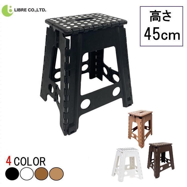 脚立 45cm LB-189 ステップ台 おしゃれ 軽量 子ども 踏み台 子供 いす ステップ チェア スツール コンパクト 折りたたみ イス 椅子
