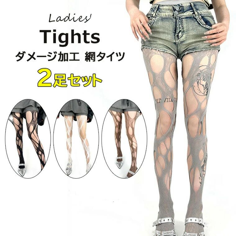 ダメージ加工デザインが可愛いレディース用網タイツ2足セットのご紹介です♪ 4色展開 2足組 Y2K クラッシュ レースホール タイツ 非対称 網タイツ 個性的 ダメージ■　商品説明ダメージ加工デザインが可愛いレディース用網タイツです。洗い替えに便利なダメージ加工網タイツ2足セットです。通気性が良い生地で気持ちよく快適に過ごせます。サンダルに合わせたり、パンツからチラ見せしたり、スカートにもピッタリ♪ロリータやメイドコスはもちろん、普段使いでも♪パンクスタイル、ダンスの発表会にもオススメ◎■　カラーホワイト＋ブラウン / ホワイト＋グレー / ホワイト＋ブラック / ブラック＋ブラウン / ブラック＋グレー / グレー＋ブラウン※モニターの発色の具合によって実際のものと色が異なる場合がございます。ごください。■　サイズワンサイズ■　素材ポリエステル■　検索キーワードパンクスタイル、ダンスの発表会にもオススメ◎4色展開 2足組 Y2K クラッシュ レースホール タイツ 非対称 網タイツ 個性的 ダメージ サブカル パンスト 原宿 ガール 網タイツ ダメージ 包帯 バンド コスプレ パンク ダンス コスプレ ロリータ ゴスロリ メイド グレー ホワイト ブラック ブラウン ワンサイズ ポリエステル ロング セクシー ハロウィン パーティー 変装 コスチューム 小物 おもしろ雑貨 大人用 パーティーグッズ モード ガーリー 地雷系 ゆめかわいい 病み可愛い ストリート系 韓国 ゴスロリダメージ加工デザインが可愛いレディース用網タイツ2足セットのご紹介です♪ 4色展開 2足組 Y2K クラッシュ レースホール タイツ 非対称 網タイツ 個性的 ダメージ■　商品説明ダメージ加工デザインが可愛いレディース用網タイツです。洗い替えに便利なダメージ加工網タイツ2足セットです。通気性が良い生地で気持ちよく快適に過ごせます。サンダルに合わせたり、パンツからチラ見せしたり、スカートにもピッタリ♪ロリータやメイドコスはもちろん、普段使いでも♪パンクスタイル、ダンスの発表会にもオススメ◎■　カラーホワイト＋ブラウン / ホワイト＋グレー / ホワイト＋ブラック / ブラック＋ブラウン / ブラック＋グレー / グレー＋ブラウン※モニターの発色の具合によって実際のものと色が異なる場合がございます。ごください。■　サイズワンサイズ■　素材ポリエステル■　検索キーワードパンクスタイル、ダンスの発表会にもオススメ◎4色展開 2足組 Y2K クラッシュ レースホール タイツ 非対称 網タイツ 個性的 ダメージ サブカル パンスト 原宿 ガール 網タイツ ダメージ 包帯 バンド コスプレ パンク ダンス コスプレ ロリータ ゴスロリ メイド グレー ホワイト ブラック ブラウン ワンサイズ ポリエステル ロング セクシー ハロウィン パーティー 変装 コスチューム 小物 おもしろ雑貨 大人用 パーティーグッズ モード ガーリー 地雷系 ゆめかわいい 病み可愛い ストリート系 韓国 ゴスロリ