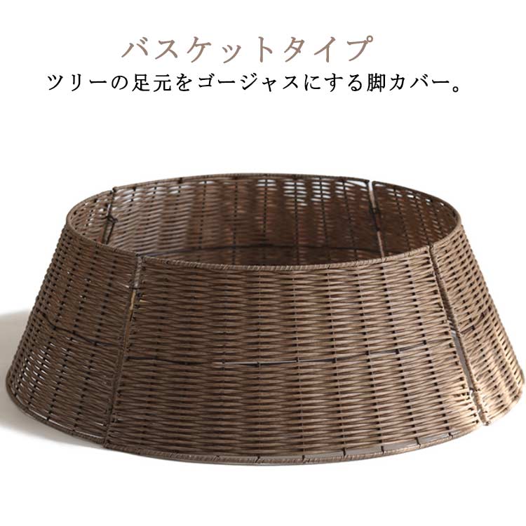 ツリーの足元をゴージャスにする脚カバー。【バスケットタイプ】バスケットに入れているかのようなリアリティのあるツリーに変身します。ヴィンテージ感のある仕上がりがお洒落な雰囲気を醸し出します。円盤台のシルエットで、ツリーに安定感と重厚感を与えます。観葉植物の鉢カバーとしてもお使いいただけます。パネルを4枚に分割できるので、コンパクトに収納できます。 サイズ S M L サイズについての説明 【S】口直径40cm 底部直径60cm 高さ17cm【M】口直径54cm 底部直径75cm 高さ22cm【L】口直径64cm 底部直径86cm 高さ21cm 素材 プラスチック、金属 色 コーヒー 備考 ●サイズ詳細等の測り方はスタッフ間で統一、徹底はしておりますが、実寸は商品によって若干の誤差(1cm〜3cm )がある場合がございますので、予めご了承ください。 ●製造ロットにより、細部形状の違いや、同色でも色味に多少の誤差が生じます。 ●パッケージは改良のため予告なく仕様を変更する場合があります。 ▼商品の色は、撮影時の光や、お客様のモニターの色具合などにより、実際の商品と異なる場合がございます。あらかじめ、ご了承ください。 ▼生地の特性上、やや匂いが強く感じられるものもございます。数日のご使用や陰干しなどで気になる匂いはほとんど感じられなくなります。 ▼同じ商品でも生産時期により形やサイズ、カラーに多少の誤差が生じる場合もございます。 ▼他店舗でも在庫を共有して販売をしている為、受注後欠品となる場合もございます。予め、ご了承お願い申し上げます。 ▼出荷前に全て検品を行っておりますが、万が一商品に不具合があった場合は、お問い合わせフォームまたはメールよりご連絡頂けます様お願い申し上げます。速やかに対応致しますのでご安心ください。ツリーの足元をゴージャスにする脚カバー。【バスケットタイプ】バスケットに入れているかのようなリアリティのあるツリーに変身します。ヴィンテージ感のある仕上がりがお洒落な雰囲気を醸し出します。円盤台のシルエットで、ツリーに安定感と重厚感を与えます。観葉植物の鉢カバーとしてもお使いいただけます。パネルを4枚に分割できるので、コンパクトに収納できます。 サイズ S M L サイズについての説明 【S】口直径40cm 底部直径60cm 高さ17cm【M】口直径54cm 底部直径75cm 高さ22cm【L】口直径64cm 底部直径86cm 高さ21cm 素材 プラスチック、金属 色 コーヒー 備考 ●サイズ詳細等の測り方はスタッフ間で統一、徹底はしておりますが、実寸は商品によって若干の誤差(1cm〜3cm )がある場合がございますので、予めご了承ください。 ●製造ロットにより、細部形状の違いや、同色でも色味に多少の誤差が生じます。 ●パッケージは改良のため予告なく仕様を変更する場合があります。 ▼商品の色は、撮影時の光や、お客様のモニターの色具合などにより、実際の商品と異なる場合がございます。あらかじめ、ご了承ください。 ▼生地の特性上、やや匂いが強く感じられるものもございます。数日のご使用や陰干しなどで気になる匂いはほとんど感じられなくなります。 ▼同じ商品でも生産時期により形やサイズ、カラーに多少の誤差が生じる場合もございます。 ▼他店舗でも在庫を共有して販売をしている為、受注後欠品となる場合もございます。予め、ご了承お願い申し上げます。 ▼出荷前に全て検品を行っておりますが、万が一商品に不具合があった場合は、お問い合わせフォームまたはメールよりご連絡頂けます様お願い申し上げます。速やかに対応致しますのでご安心ください。