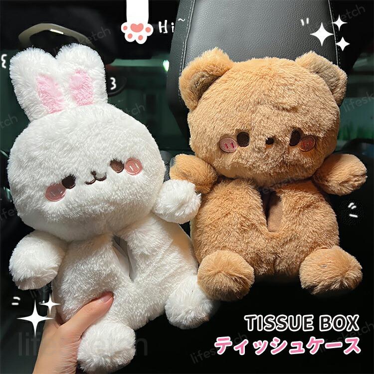 ティッシュケース 可愛い ウサギ クマ 吊り下げ 癒し 兎 熊 ぬいぐるみ 収納ケース ティッシュカバー ソフト ティッシュポーチ ティッシュボックス おしゃれ リビング ふわふわ 車内 車載 収納 プレゼント ギフト