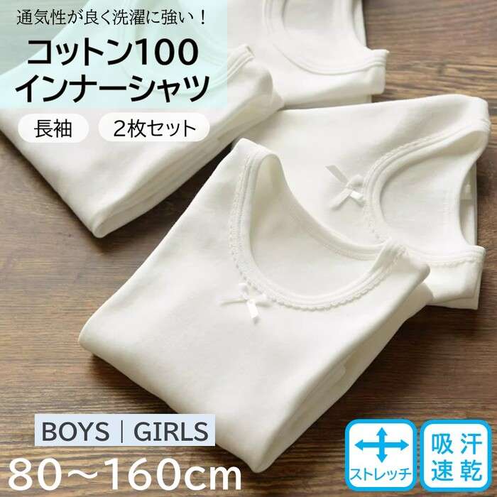 【動画あり】キッズ コットン インナーシャツ 2枚セット 長袖 綿100％ 白 無地 ホワイト 肌着 下着 トップス 子供 ボーイズ ガールズ 男の子 女の子 学校 通学 学生服 ストレッチ 通気性 保温 暖かい 80 90 95 100 110 120 130 140 150 160 厚すぎないから蒸れにくく動きを制限しない お子様の毎日に快適さをプラスする「キッズ コットン インナーシャツ 2枚セット」BOYS、GIRLSの2種類のデザインからお選びいただける、綿100％のインナーシャツです。肌に優しいコットン素材を使用しており、デリケートなお子様の肌にも安心してお使いいただけます。特徴:素材へのこだわり: 綿100％の生地は、柔らかく肌触りが良いだけでなく、通気性にも優れています。汗をかきやすいお子様でも快適に過ごせるよう、しっかりとした吸湿性を備えています。シンプルで使いやすいデザイン: 白無地のシンプルなデザインは、どんな服装にも合わせやすく、学校や通学時のインナーとしても最適です。制服の下に着ても響かないので、毎日のコーディネートがスムーズに。動きやすさをサポート: ストレッチ性のある素材を使用しているため、活発に動くお子様の動きを妨げません。遊びやスポーツの時間も、ストレスフリーで楽しめます。季節を問わず活躍: 通気性が良く、夏は涼しく、冬は保温性があるため、季節を問わず一年中お使いいただけます。重ね着にも便利なアイテムです。このインナーシャツは、男の子にも女の子にもぴったりの2種類のデザイン。お子様の成長に合わせて、快適な着心地を提供します。■素材綿100％■洗濯方法洗濯機（ネット使用）、手洗い 5【動画あり】キッズ コットン インナーシャツ 2枚セット 長袖 綿100％ 白 無地 ホワイト 肌着 下着 トップス 子供 ボーイズ ガールズ 男の子 女の子 学校 通学 学生服 ストレッチ 通気性 保温 暖かい 80 90 95 100 110 120 130 140 150 160 厚すぎないから蒸れにくく動きを制限しない お子様の毎日に快適さをプラスする「キッズ コットン インナーシャツ 2枚セット」BOYS、GIRLSの2種類のデザインからお選びいただける、綿100％のインナーシャツです。肌に優しいコットン素材を使用しており、デリケートなお子様の肌にも安心してお使いいただけます。特徴:素材へのこだわり: 綿100％の生地は、柔らかく肌触りが良いだけでなく、通気性にも優れています。汗をかきやすいお子様でも快適に過ごせるよう、しっかりとした吸湿性を備えています。シンプルで使いやすいデザイン: 白無地のシンプルなデザインは、どんな服装にも合わせやすく、学校や通学時のインナーとしても最適です。制服の下に着ても響かないので、毎日のコーディネートがスムーズに。動きやすさをサポート: ストレッチ性のある素材を使用しているため、活発に動くお子様の動きを妨げません。遊びやスポーツの時間も、ストレスフリーで楽しめます。季節を問わず活躍: 通気性が良く、夏は涼しく、冬は保温性があるため、季節を問わず一年中お使いいただけます。重ね着にも便利なアイテムです。このインナーシャツは、男の子にも女の子にもぴったりの2種類のデザイン。お子様の成長に合わせて、快適な着心地を提供します。■素材綿100％■洗濯方法洗濯機（ネット使用）、手洗い 5