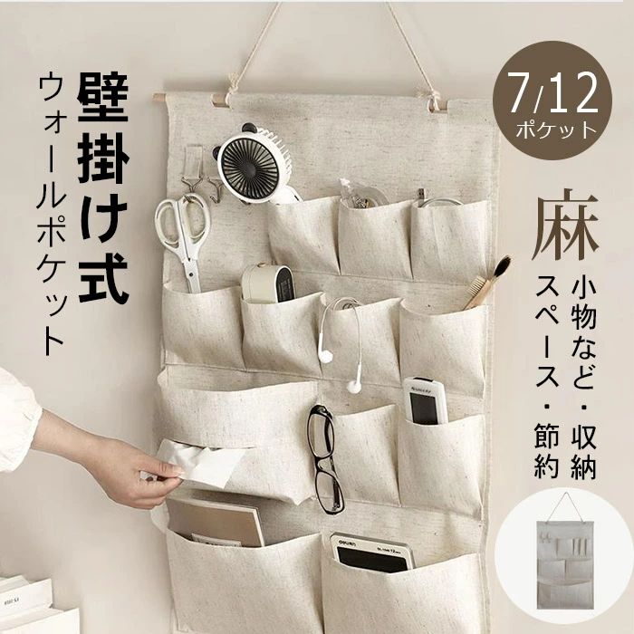 ほかのおすすめ商品 カラー 【ベージュ】 サイズ 【12ポケット】69cm×46cm【7ポケット】55cm×35cm】 素材 綿麻生地 生産国 中国 特徴 【おしゃれなデザイン】 天然素材の麻がナチュラルでやさしいウォールポケットです。郵便物や文房具、細々したものの整理整頓に役立ちます。 シンプルなデザインは、お部屋の雰囲気にしっくりなじみます。3段7ポケットは大小と2つのサイズのポケットが7個もあるので収納力抜群。上にフックが2つがありますので、鍵、アクセサリなどの小物が収納ができます あまり重いものや刃物など危険なものは入れないでくださいね。 【壁掛け式】 壁などに吊り下げられますので、スペースを節約できます。精巧な模様を印刷して、小物を分類しやすくて、好みによって、散らかっているものを整理できます。 【いろんな小物を収納可能】 伝票、大事な書類、領収書、請求書、手紙などの一時入れに。毎日使うメガネ、ブラシ、ヘアゴム、鍵、リモコン、お薬、化粧品などサッといれておくことができます。 【使用場所】 リビング、仕事場、作業場、玄関、子供部屋、キッチン、浴室、オフィスなどの広い範囲で使用することができます。また、車、椅子、デスク、壁などにかけることもできます。 関連キーワード ウォールポケット 壁掛け収納式 ドアハンガーポケット 3段 7ポケット/ 4段 12ポケット 壁掛け 玄関 小物入れ 新聞紙 手紙 入れ 鍵などを掛ける 収納ポケット フック2個付き オフホワイト ウォールポケット 壁掛け式 ドアハンガーポケット 吊り下げ ドアハンガーポケット 壁掛け 吊り下げ収納ポケット 折りたたみ ドア掛け 玄関 小物入れ 壁面収納 リビング 部屋 インテリア 壁掛け ウォールポケット 壁掛け収納 吊り下げ ドア掛け ベッドサイド ポケット 小物入れ 小物収納 雑貨収納 雑誌 手紙 伝票整理