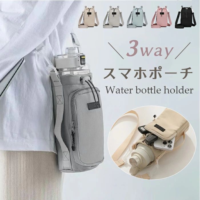 水筒カバー 公園 ペットボトルホルダー 散歩 撥水 便利 子供 登山 スマホポーチ スマホショルダー 小物入れ お出かけ アウトドア 軽量 水筒収納 旅行 水分補給 ボトルショルダー 持ち運び 大人 運動 長さ調節可能 斜め掛け 収納ポケット 肩掛け アウトドア ハイキング