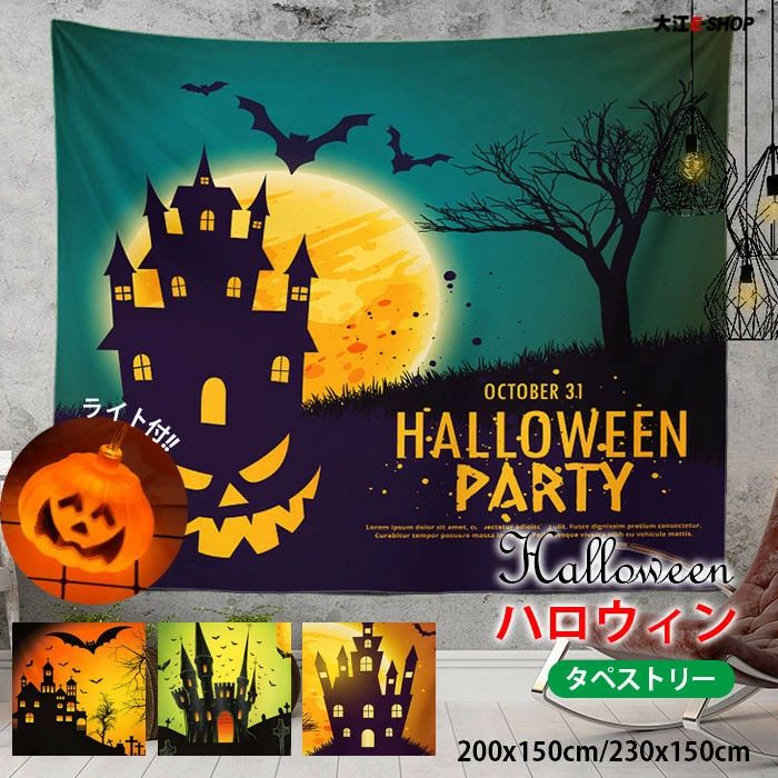 ほかのおすすめ商品 カラー 【A】【B】【C】【D】 サイズ 【200x150cm】【230x150cm】 セット内容 タペストリーx1、 ピンx2（ピン跡が目立たない）、 フックx2、 両面テープx2 ライトー3m(20球)※電池は付属しません。 重量 130g 素材 丈夫なポリエステル素材 生産国 中国 特徴 ☆☆☆子供の好きなハロウィンがもうすぐ来ます!☆☆☆ ハロウィンのデザイン、雰囲気満点。 定番のカボチャライトが揃って大満足！ 愛らしく、ハロウィンパーティーにはもちろん、日常の部屋装飾にも。 狭い場所でハロウィン飾りを置かないと残念です！ハロウィンの雰囲気がほしいと家が狭い両方も満足のはハロウィンのタペストリー タペストリーなら場所を取ることなく、気軽にハロウィン気分を盛り上げるデコレーションができます。 通常の飾りと違い、「置き場所」や「収納場所」をとらず、片付けの手間もかかりません。 厚いポリエステル生地で、お好きなオーナメントを画鋲や安全ピンなどで簡単に飾れます。 さらに洗濯可能です。手洗いをおすすめです。一度洗うことにより、きれいに戻ります。またシワになっても、 当て布をして、アイロン掛けができます。 ハロウィン気分を盛り上げる、パーティーの飾り付けやリビングインテリア、 店舗ディスプレイにピッタリ 好きな場所に飾っていただけてとっても便利。 親子活動として、子供と一緒に飾るうちに、子供の実践能力がアップさせるばかりでなく、親子の感情も深めます。 ●ご注意 弊社にてチェックし、飾り付けの際には問題のないものを出荷いたしておりますが、予めご了承頂いた上でご検討ください。 取付方法 1.壁にピンを打ち付けます。 2.ピンに引っ掛かって、フックをタペストリーの四隅に挟みます。 3.フックをタペストリーの上の二に挟みます。 4.両面テープで貼り付けます。 5.最後にライトをかけます。 関連キーワード ハロウィン タペストリー ledライト付き 玄関 部屋 ハロウィンタペストリー 200×150cm 230×150cm カボチャライト付き ハロウィン タペストリー 壁掛けタペストリー タペストリー ハロウィン インテリア クリスマスイブ 夜 壁 パーティー イベント 部屋 飾り付け 飾り お祝い 自宅 店舗 おしゃれ ハロウィン 雑貨 北欧 飾り付け デコレーション イルミネーション 部屋飾り かわいい Halloween タペストリー 贈り物 プレゼント ギフト 送料無料