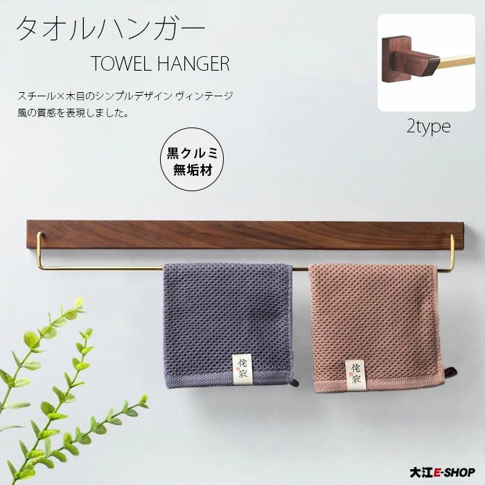天然木製 タオルハンガー スチール タオルホルダー 収納 耐久性 壁面 送料無料 タオル掛けハンガー 黒クルミ材 壁 バスルーム トイレ 省スペース インテリア 洗面所 タオル掛け キッチン