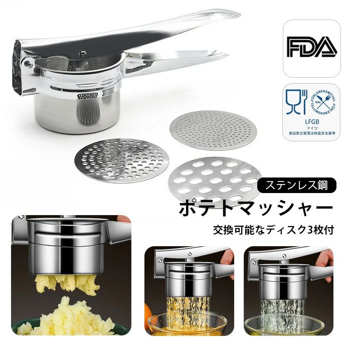 送料無料 ポテトマッシャー 420ml 手動式 台所用品 絞り器 野菜 耐久性 にんじん切り 使いやすい 錆びにくい ジャガイモ 離乳食 ステンレス鋼 ポテトライサー 収納便利 交換可能なディスク3枚付 巣トレーナー 肉 ポテトショッパー 果物