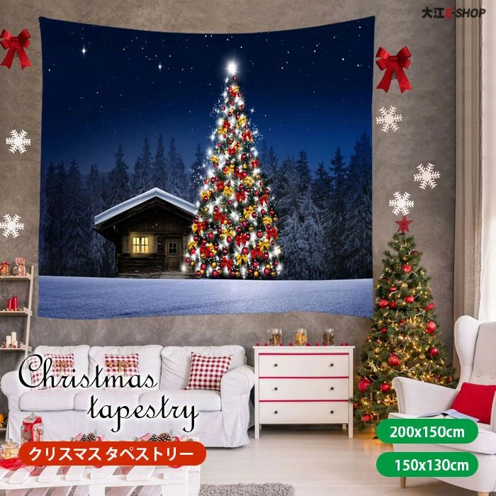 【楽天マラソン限定】 クリスマスツリー 北欧 布 200×150cm ウォール 学校 壁 パーティー 店舗 暖炉 自宅 飾り 壁飾り 雰囲気 装飾 省スペース イベント 美しい おしゃれ 壁掛け タペストリー 150×130cm クリスマスタペストリー