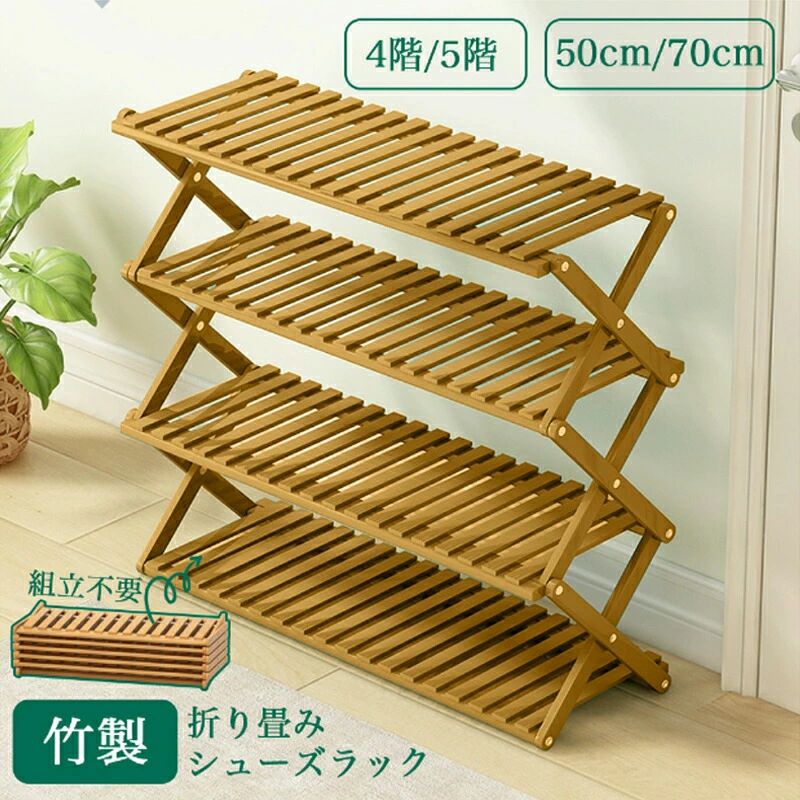 高級感 折り畳みシューズラック シューズラック ベランダ 竹製 コンパクト ラック ...