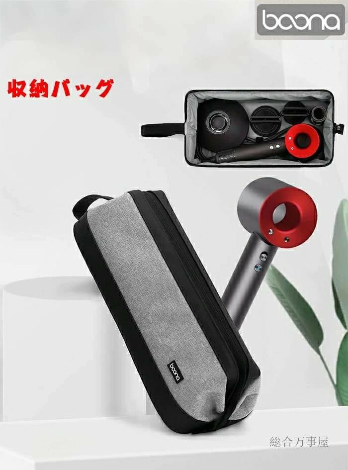 商品名:baonaダイソン収納バッグ 素材：PU+防水オックスフォード生地 サイズ:38cm*14cm*16cm カラー:ブラック/グレー 防水防塵のPU+オックスフォード布素材を使用耐摩耗性、耐久性抜群 優れた保護力：耐久性が長持ちしている素材に作られ、持ち歩く時の落下、壊れ等の心配はありません。それが使用されていないときに任意のほこり、汚れ、傷からあなたの髪ヘアドライヤーを保護することができます 収納力拔群：ドライヤー本体とアクセサリーなどは収納できます 快適な持ち手が付き柔：らかくて快適に使え気軽に持ち運べます。旅行、出張、通勤や自宅保管のためにお勧めします。 ※素材の注意書き：お使いのモニターの発色具合によって、実際のものと色が異なる場合がございます。 ※サイズには多少の誤差が出る場合が御座います。ご了承下さい。商品名:baonaダイソン収納バッグ 素材：PU+防水オックスフォード生地 サイズ:38cm*14cm*16cm カラー:ブラック/グレー 防水防塵のPU+オックスフォード布素材を使用耐摩耗性、耐久性抜群 優れた保護力：耐久性が長持ちしている素材に作られ、持ち歩く時の落下、壊れ等の心配はありません。それが使用されていないときに任意のほこり、汚れ、傷からあなたの髪ヘアドライヤーを保護することができます 収納力拔群：ドライヤー本体とアクセサリーなどは収納できます 快適な持ち手が付き柔：らかくて快適に使え気軽に持ち運べます。旅行、出張、通勤や自宅保管のためにお勧めします。 ※素材の注意書き：お使いのモニターの発色具合によって、実際のものと色が異なる場合がございます。 ※サイズには多少の誤差が出る場合が御座います。ご了承下さい。